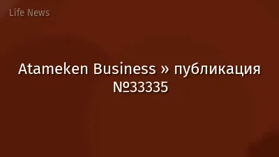 Atameken Business » публикация №33335