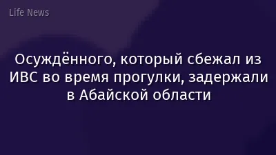 Осуждённого, который сбежал из ИВС во время прогулки, задержали в Абайской области