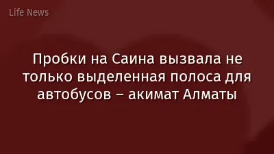 Пробки на Саина вызвала не только выделенная полоса для автобусов – акимат Алматы