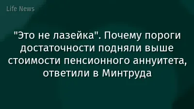"Это не лазейка". Почему пороги достаточности подняли выше стоимости пенсионного аннуитета, ответили в Минтруда
