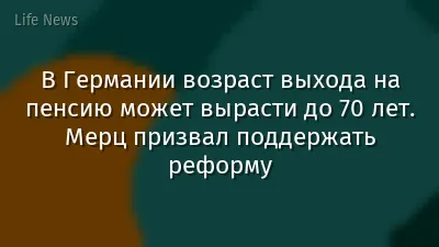 В Германии возраст выхода на пенсию может вырасти до 70 лет. Мерц призвал поддержать реформу