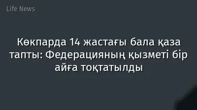 Көкпарда 14 жастағы бала қаза тапты: Федерацияның қызметі бір айға тоқтатылды