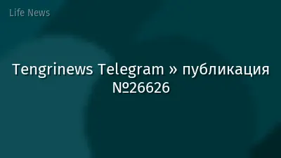 Tengrinews Telegram » публикация №26626