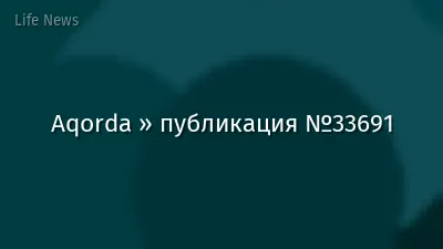Aqorda » публикация №33691