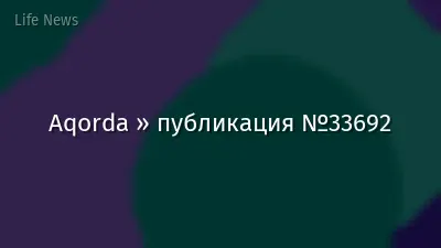 Aqorda » публикация №33692