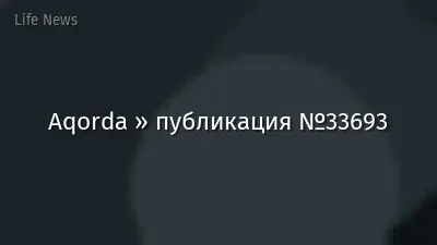 Aqorda » публикация №33693