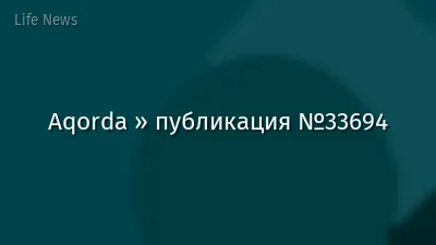 Aqorda » публикация №33694