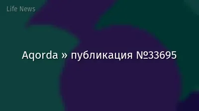 Aqorda » публикация №33695