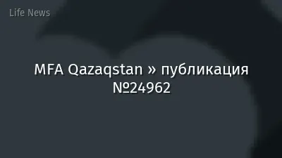 MFA Qazaqstan » публикация №24962