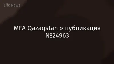 MFA Qazaqstan » публикация №24963