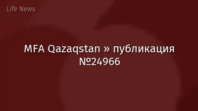 MFA Qazaqstan » публикация №24966