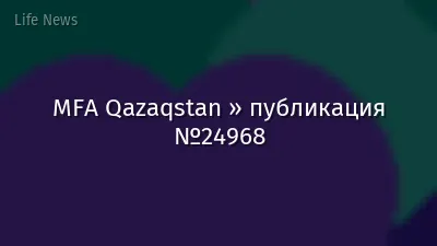 MFA Qazaqstan » публикация №24968