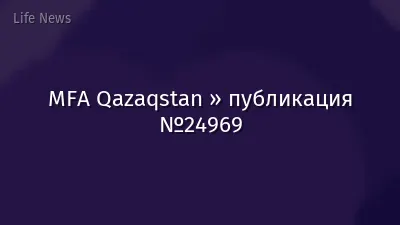 MFA Qazaqstan » публикация №24969