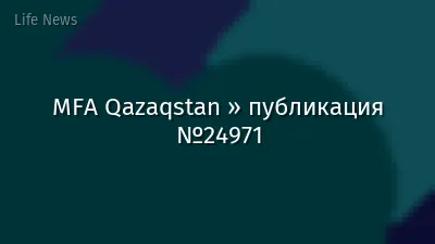 MFA Qazaqstan » публикация №24971