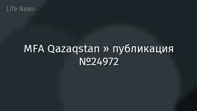 MFA Qazaqstan » публикация №24972