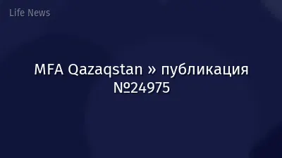 MFA Qazaqstan » публикация №24975