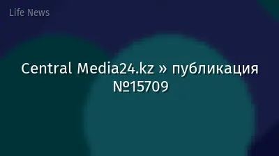 Central Media24.kz » публикация №15709