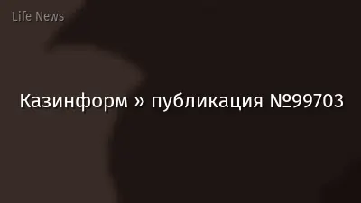 Казинформ » публикация №99703