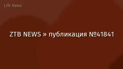 ZTB NEWS » публикация №41841