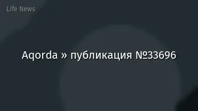 Aqorda » публикация №33696