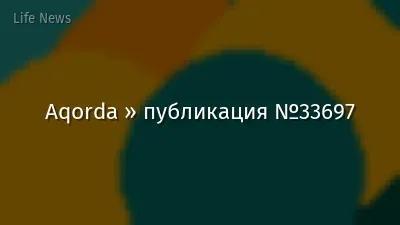 Aqorda » публикация №33697