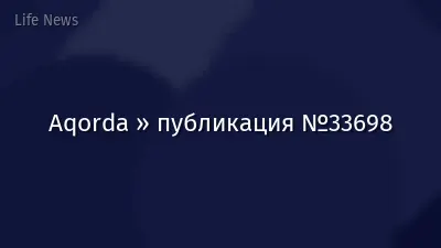 Aqorda » публикация №33698