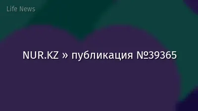 NUR.KZ » публикация №39365