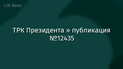 ТРК Президента » публикация №12435