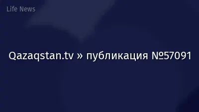Qazaqstan.tv » публикация №57091