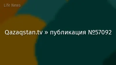 Qazaqstan.tv » публикация №57092