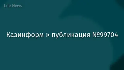 Казинформ » публикация №99704