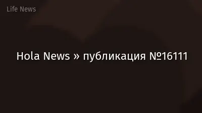Hola News » публикация №16111