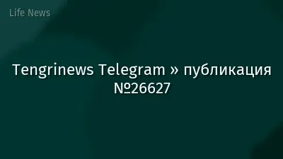 Tengrinews Telegram » публикация №26627