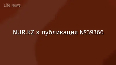 NUR.KZ » публикация №39366
