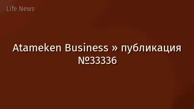 Atameken Business » публикация №33336