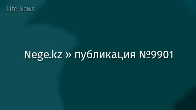 Nege.kz » публикация №9901