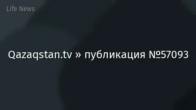 Qazaqstan.tv » публикация №57093
