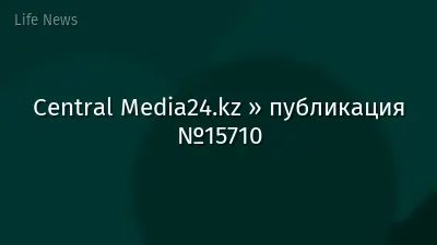 Central Media24.kz » публикация №15710