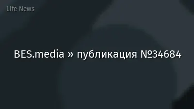 BES.media » публикация №34684
