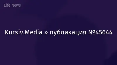 Kursiv.Media » публикация №45644