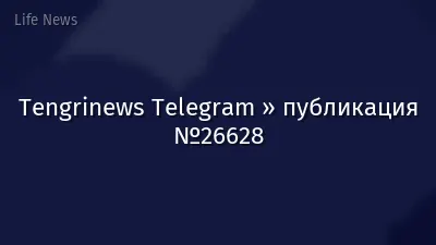 Tengrinews Telegram » публикация №26628