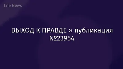 ВЫХОД К ПРАВДЕ » публикация №23954