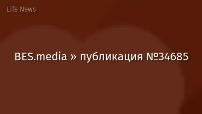 BES.media » публикация №34685