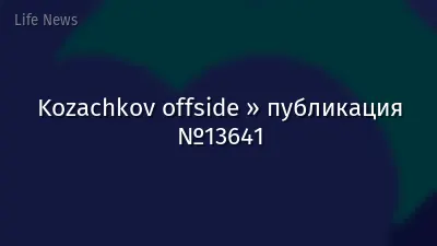 Kozachkov offside » публикация №13641