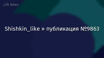 Shishkin_like » публикация №9863
