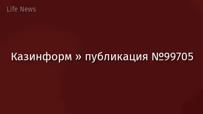 Казинформ » публикация №99705