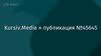 Kursiv.Media » публикация №45645