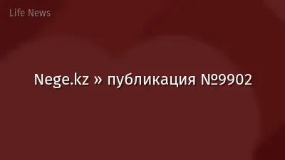 Nege.kz » публикация №9902