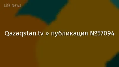 Qazaqstan.tv » публикация №57094