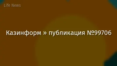 Казинформ » публикация №99706